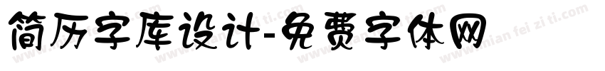 简历字库设计字体转换