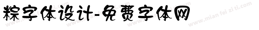 粽字体设计字体转换