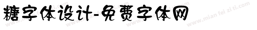 糖字体设计字体转换