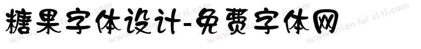 糖果字体设计字体转换