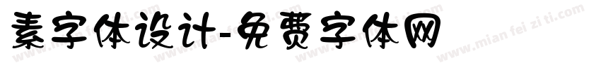 素字体设计字体转换