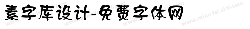 素字库设计字体转换