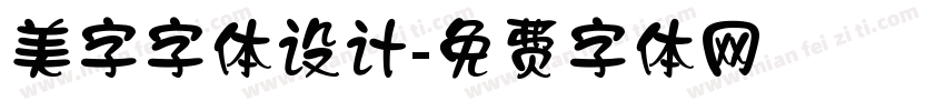 美字字体设计字体转换