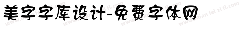 美字字库设计字体转换