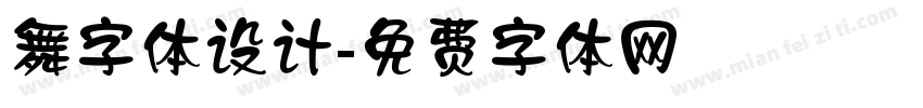 舞字体设计字体转换