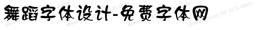 舞蹈字体设计字体转换