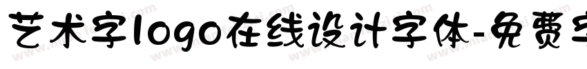 艺术字logo在线设计字体字体转换