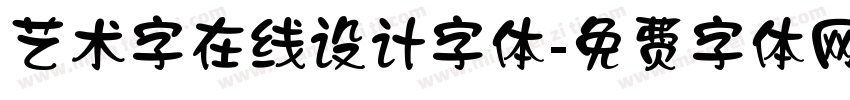 艺术字在线设计字体字体转换