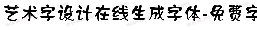 艺术字设计在线生成字体字体转换