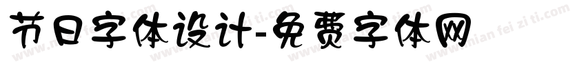 节日字体设计字体转换