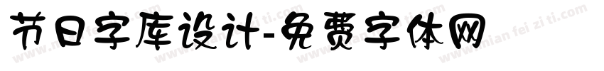 节日字库设计字体转换