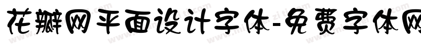 花瓣网平面设计字体字体转换