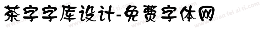 茶字字库设计字体转换