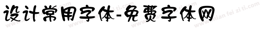 设计常用字体字体转换