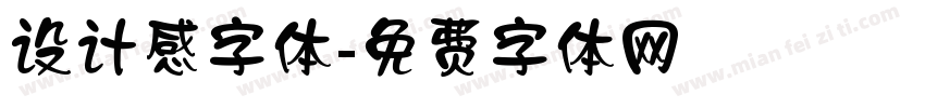 设计感字体字体转换