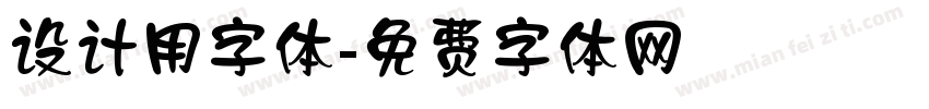 设计用字体字体转换