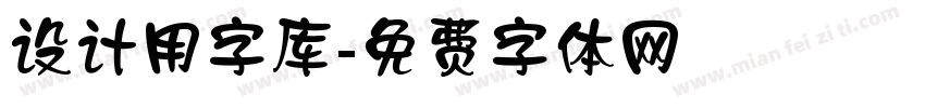 设计用字库字体转换