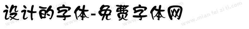 设计的字体字体转换