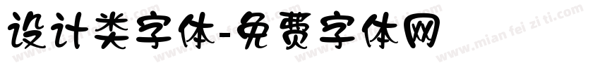 设计类字体字体转换