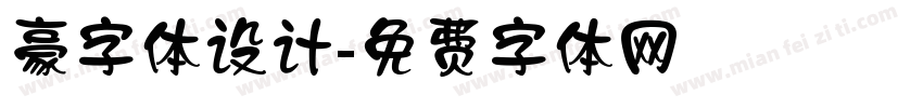 豪字体设计字体转换