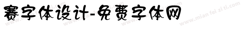 赛字体设计字体转换