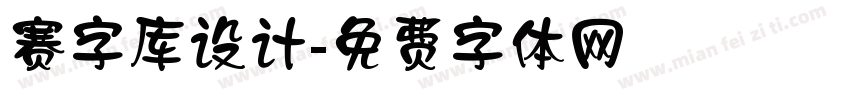 赛字库设计字体转换