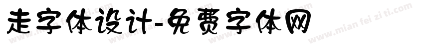 走字体设计字体转换