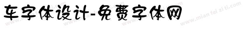 车字体设计字体转换