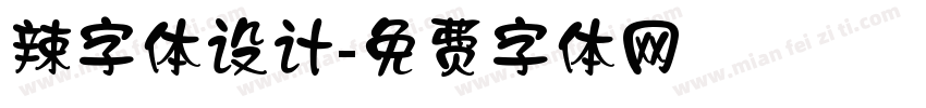 辣字体设计字体转换