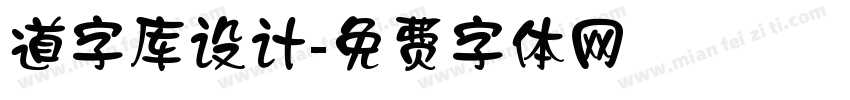 道字库设计字体转换