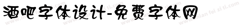 酒吧字体设计字体转换