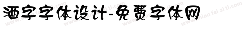 酒字字体设计字体转换