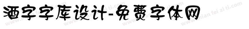 酒字字库设计字体转换