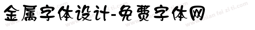 金属字体设计字体转换