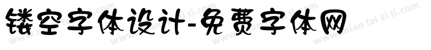 镂空字体设计字体转换