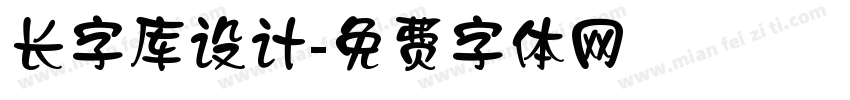 长字库设计字体转换