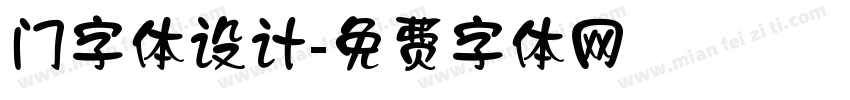 门字体设计字体转换