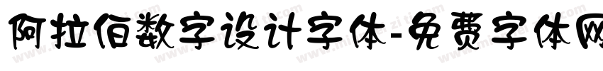 阿拉伯数字设计字体字体转换