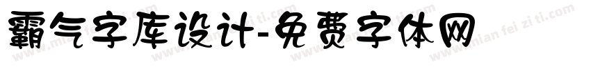 霸气字库设计字体转换