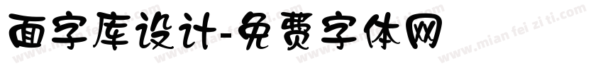 面字库设计字体转换