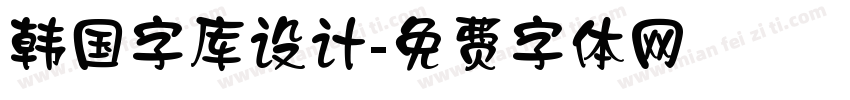 韩国字库设计字体转换