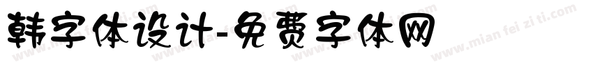 韩字体设计字体转换