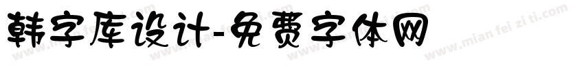 韩字库设计字体转换