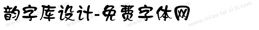 韵字库设计字体转换