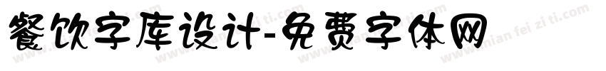 餐饮字库设计字体转换