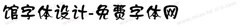 馆字体设计字体转换