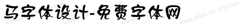 马字体设计字体转换