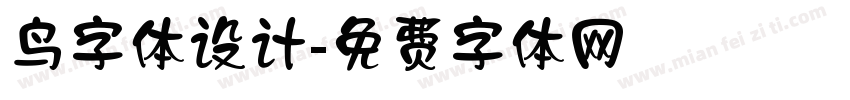 鸟字体设计字体转换