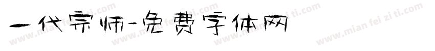 一代宗师字体转换