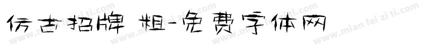 仿古招牌體粗字体转换